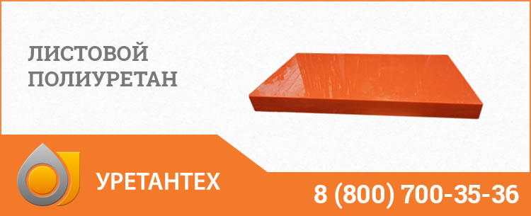 Листовой полиуретан в Электростали