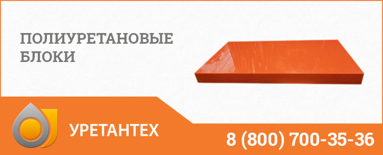 Полиуретановые блоки в Электростали