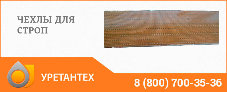 Полиуретановый чехол в Электростали