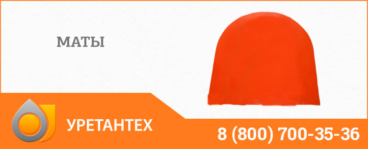 Полиуретановый мат в Электростали