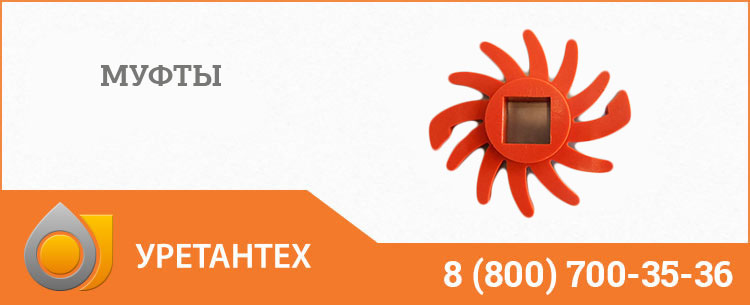 Полиуретановые муфты в Электростали