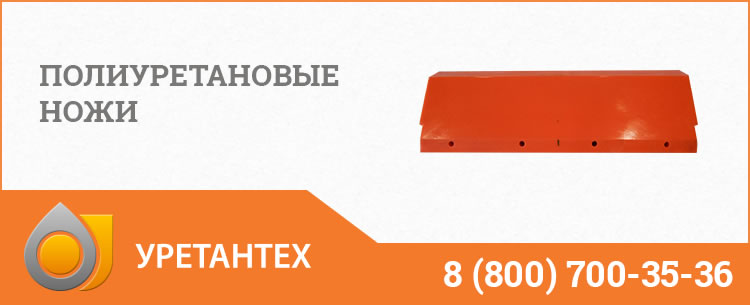 Полиуретановые ножи в Электростали