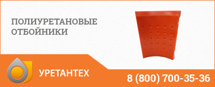 Полиуретановые отбойники в  Электростали