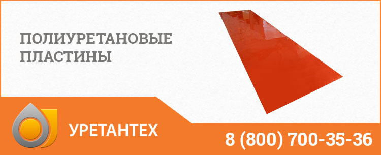 Полиуретановые пластины в Электростали