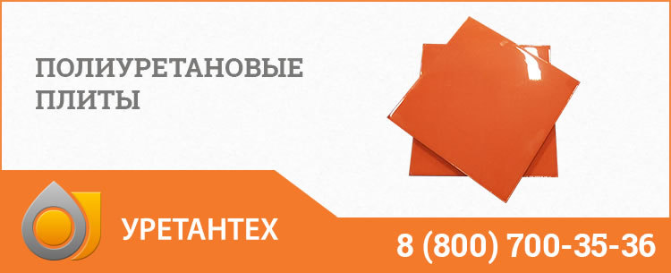 Полиуретановые плиты Электростали