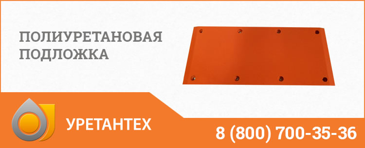 Полиуретановые подложки в Электростали