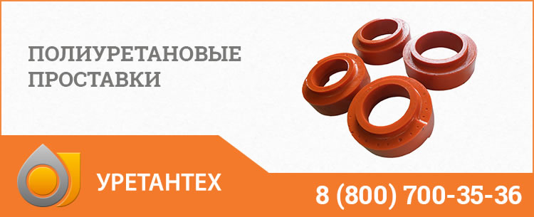 Полиуретановые проставки в Электростали