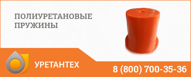 Полиуретановые пружины в Электростали