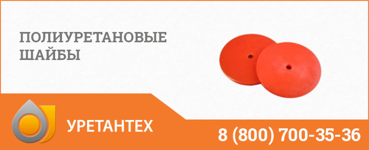 Полиуретановые шайбы в Электростали