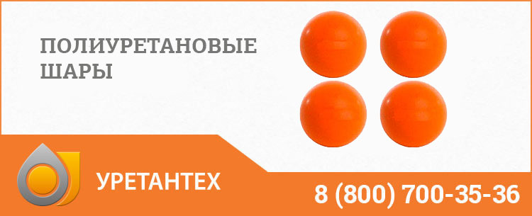 Шары полиуретановые в Электростали