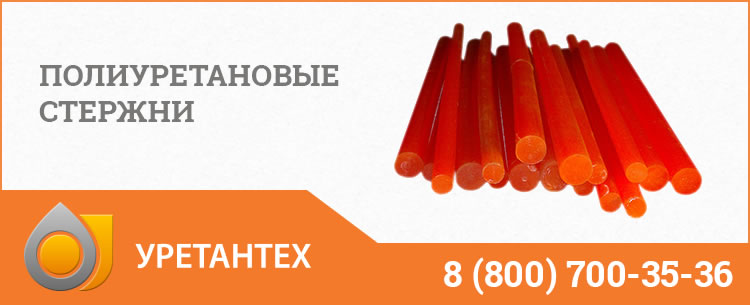 Полиуретановые стержни в Электростали