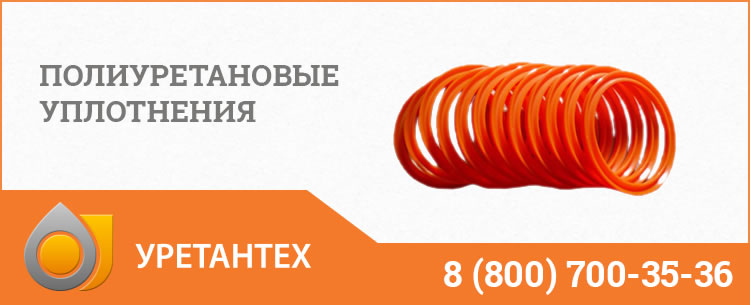 Полиуретановые уплотнения в Электростали