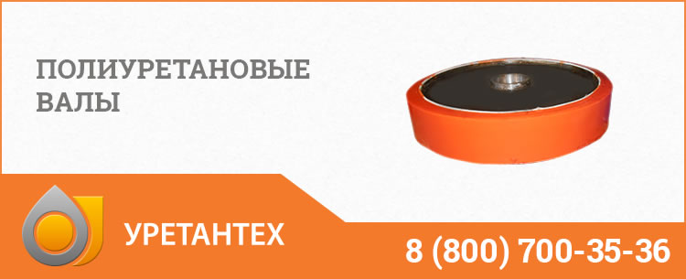 Полиуретановые валы в Электростали