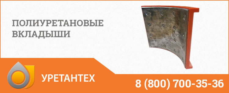 Полиуретановые вкладыши в Электростали