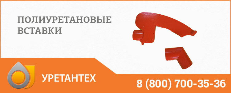 Полиуретановые вставки в Электростали
