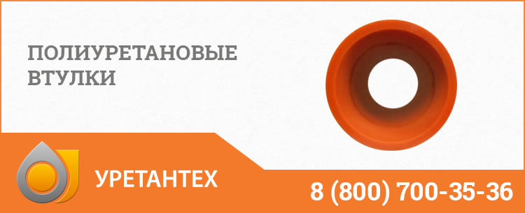 Полиуретановые втулки в Электростали