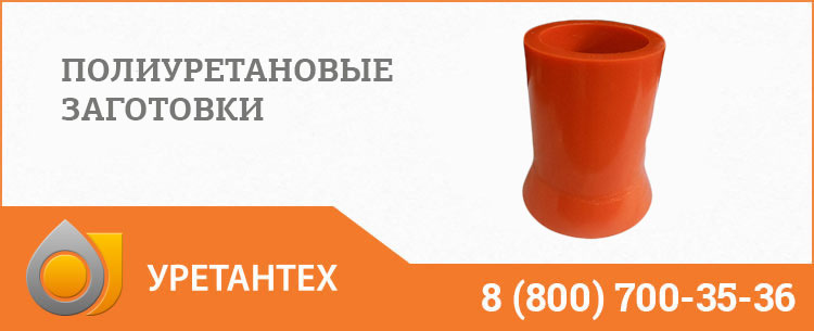 Заготовки из полиуретана в Электростали