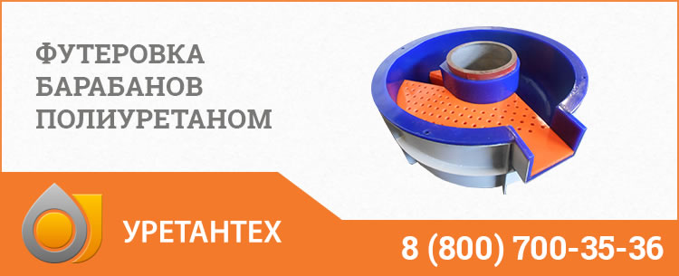Футеровка барабанов полиуретаном в Электростали