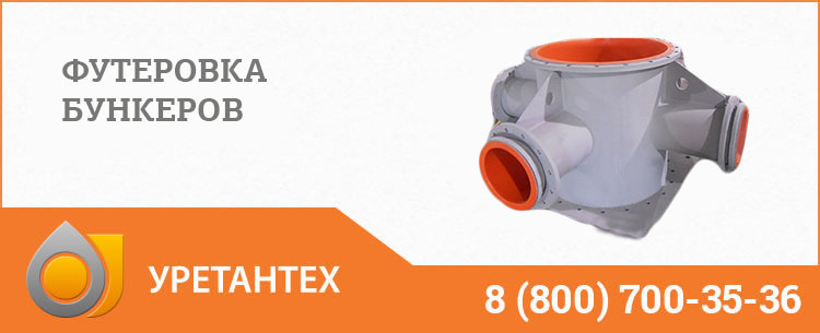Футеровка бункеров полиуретаном в Электростали