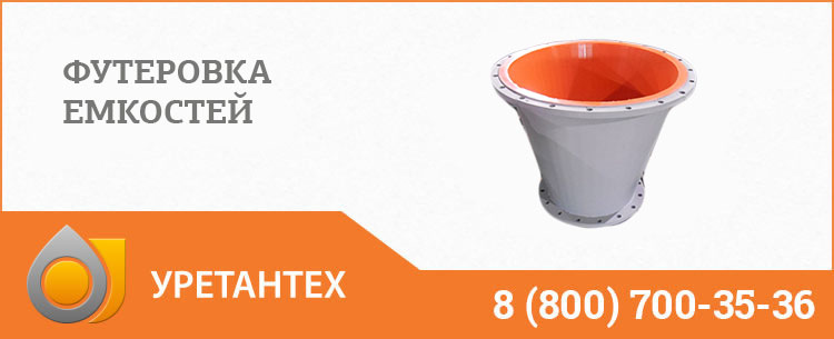 Футеровка емкостей полиуретаном в Электростали