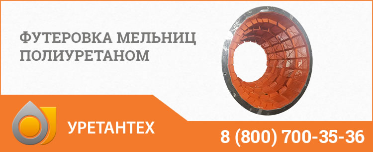 Футеровка мельниц полиуретаном в Электростали