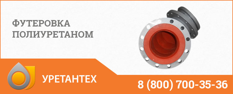 Футеровка полиуретаном в Электростали