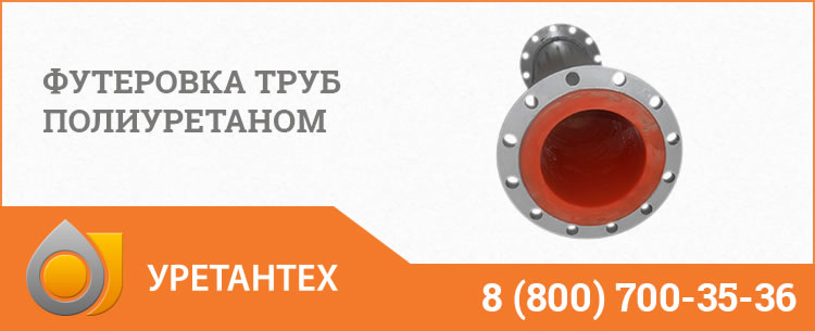 Футеровка труб полиуретаном в  Электростали