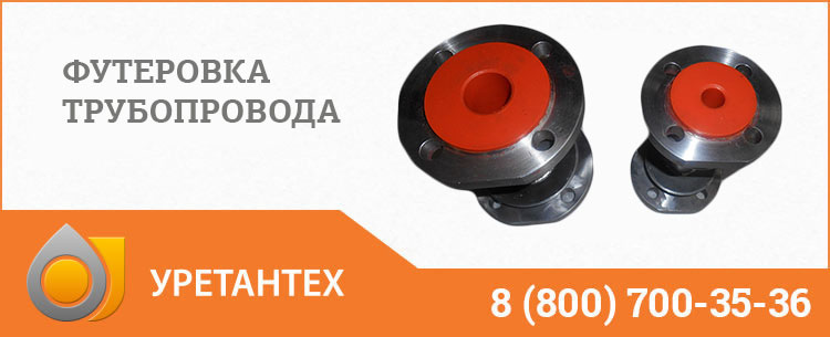 Футеровка трубопровода полиуретаном в Электростали