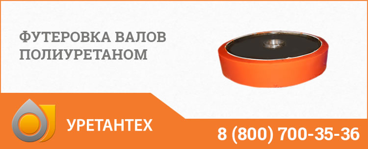 Футеровка валов полиуретаном в Электростали