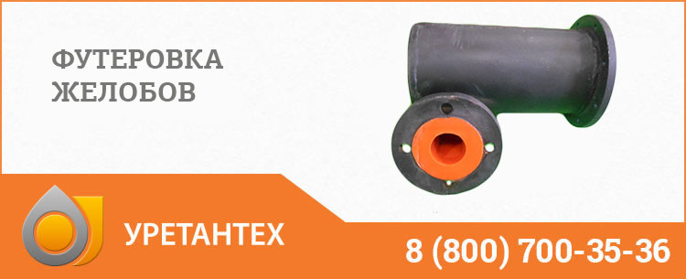 Футеровка желобов в Электростали